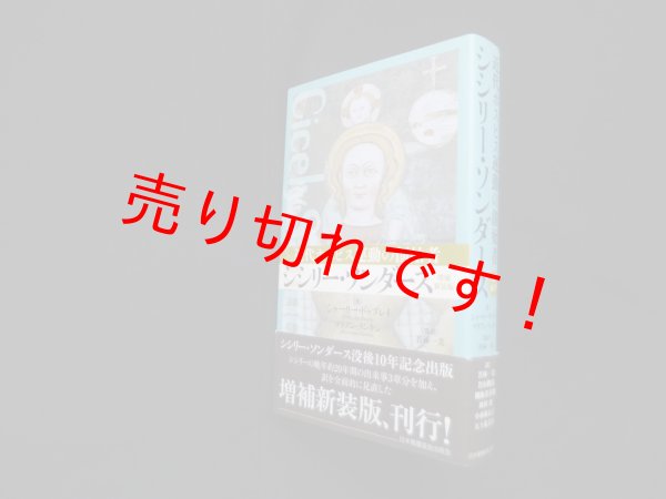 画像1: シシリー・ソンダース 増補新装版　シャーリー・ドゥブレイ 他/若林一美 監訳 (1)
