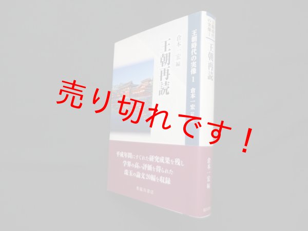 画像1: 王朝再読（王朝時代の実像1）　倉本一宏 (1)