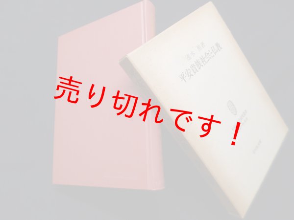 画像1: 平安貴族社会と仏教（日本宗教史研究叢書）　速水侑 (1)
