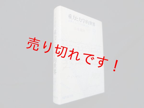 画像1: 重力と力学的世界―古典としての古典力学　山本義隆 (1)