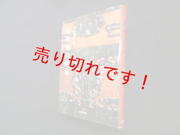 画像1: 船箪笥の研究　小泉和子 (1)