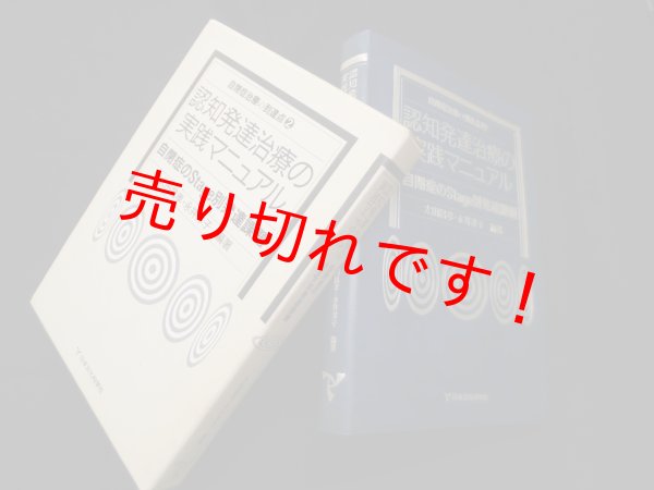 画像1: 認知発達治療の実践マニュアル―自閉症のStage別発達課題 (自閉症治療の到達点2)　太田昌孝 他編著 (1)