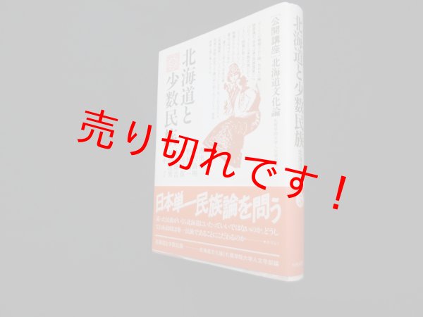 画像1: 北海道と少数民族　［公開講座］北海道文化論　札幌学院大学人文学部 編 (1)