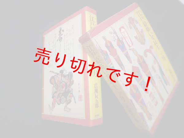 画像1: 江戸絵噺いせ辰十二ケ月　広瀬辰五郎 (1)