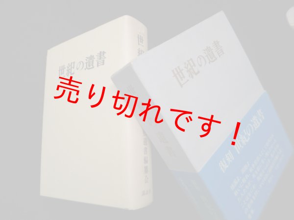 画像1: 世紀の遺書 復刻　巣鴨遺書編纂会 編 (1)