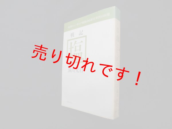 画像1: 戦記　塩　東部ニューギニア戦線・ある隊付軍医の回想　満川元行 (1)