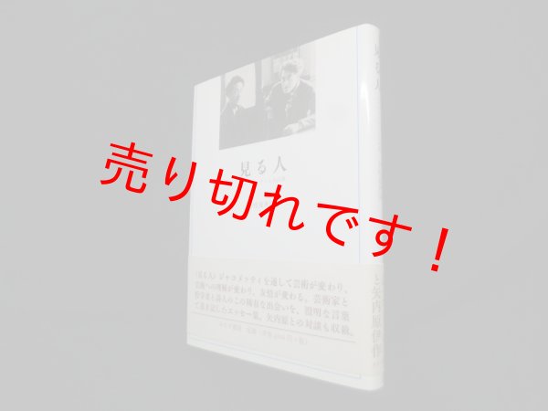 画像1: 見る人　ジャコメッティと矢内原　宇佐見英治 (1)