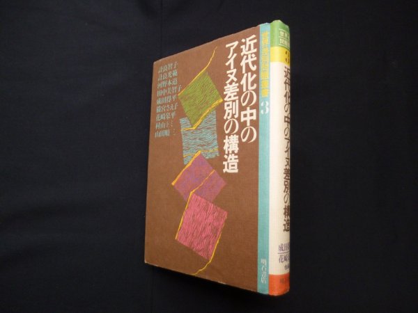 画像1: 近代化の中のアイヌ差別の構造 (世界差別問題叢書〈3〉)　成田得平 他編 (1)