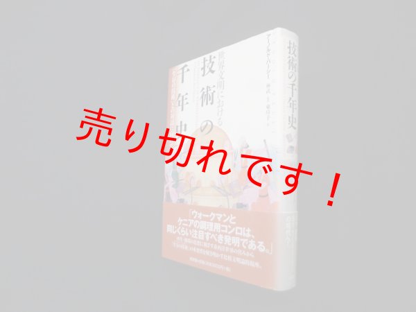 画像1: 世界文明における技術の千年史―「生存技術」との対話に向けて　アーノルド・パーシー/林武 監訳/東玲子 訳 (1)