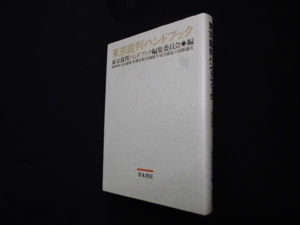 画像1: 東京裁判ハンドブック　東京裁判ハンドブック編集委員会 編 (1)