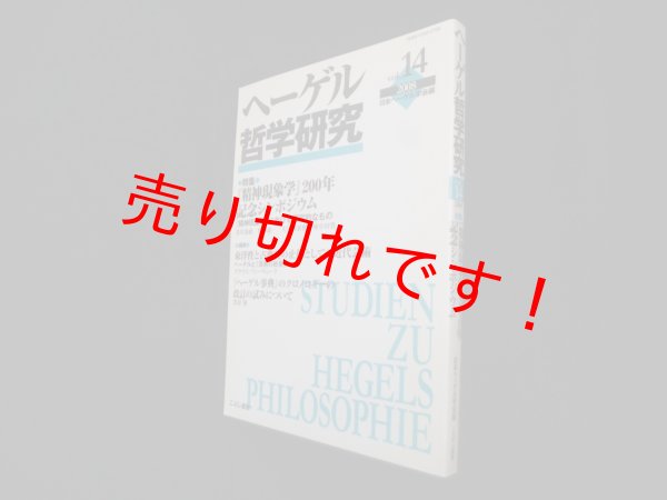 画像1: ヘーゲル哲学研究　14　特集『精神現象学』200年記念シンポジウム (1)