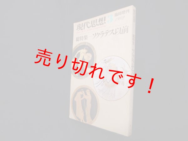 画像1: 現代思想1982年3月臨時増刊　総特集＝ソクラテス以前 (1)