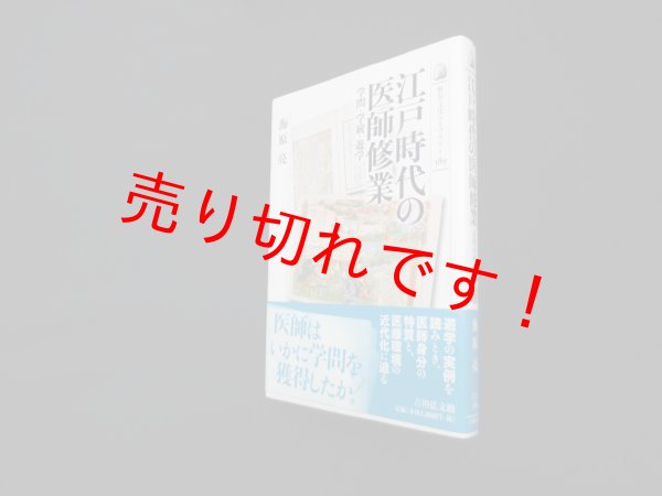 画像1: 江戸時代の医師修業―学問・学統・遊学 (歴史文化ライブラリー 389)　海原亮 (1)