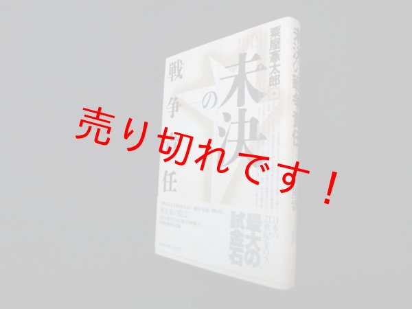 画像1: 未決の戦争責任　粟屋憲太郎 (1)