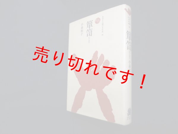 画像1: 箪笥（ものと人間の文化史）　小泉和子 (1)