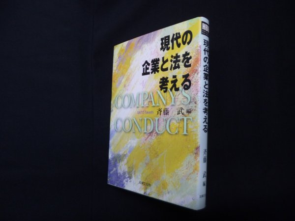 画像1: 現代の企業と法を考える (法律文化ベーシック・ブックス)　斉藤武 編 (1)