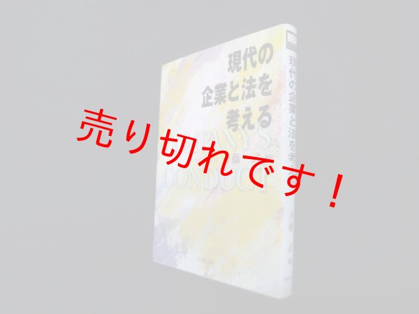 画像1: 現代の企業と法を考える (法律文化ベーシック・ブックス)　斉藤武 編 (1)