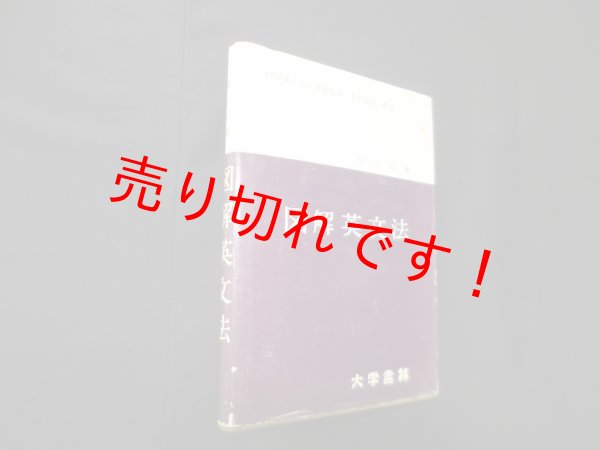 画像1: 図解英文法　堀江清彌 (1)