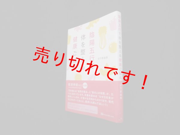 画像1: 陰陽五行で体を整える健康ごはん　日下部淑美 (1)