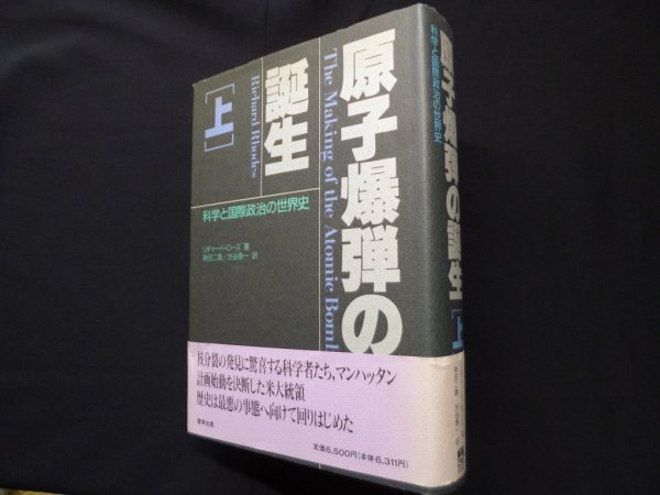 画像1: 原子爆弾の誕生　科学と国際政治の世界史　上　リチャード・ローズ/神沼二真 他訳 (1)