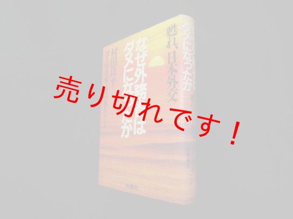 画像1: なぜ外務省はダメになったか―甦れ、日本外交　村田良平 (1)