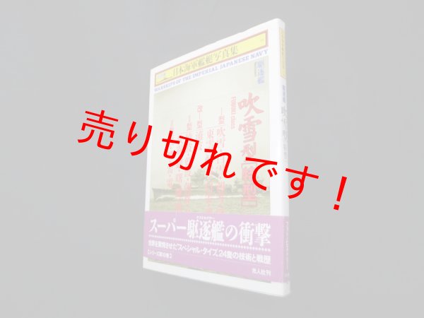 画像1: 日本海軍艦艇写真集 16 駆逐艦 吹雪型［特型］　雑誌「丸」編集部 編4 (1)