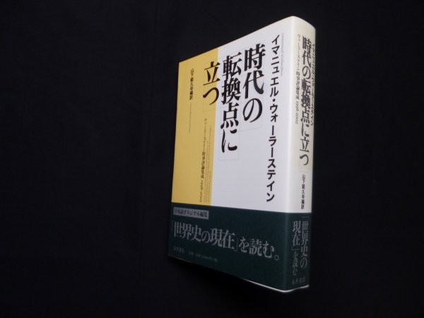 画像1: 時代の転換点に立つ―ウォーラーステイン時事評論集成1998-2002　山下範久 編訳 (1)