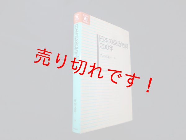 画像1: 日本の英語教育200年 (英語教育21世紀叢書 14)　伊村元道 (1)