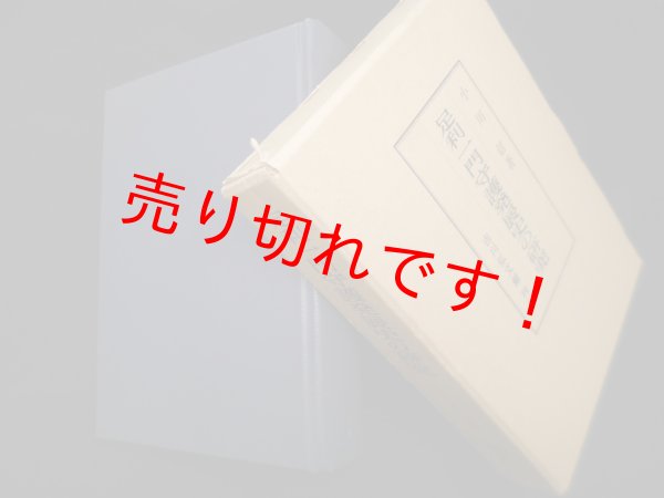 画像1: 足利一門守護発展史の研究　小川信 (1)