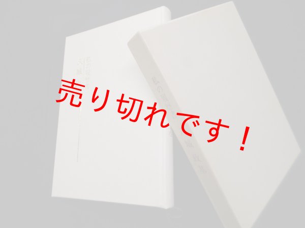 画像1: 私の履歴書　八城政基　 (1)