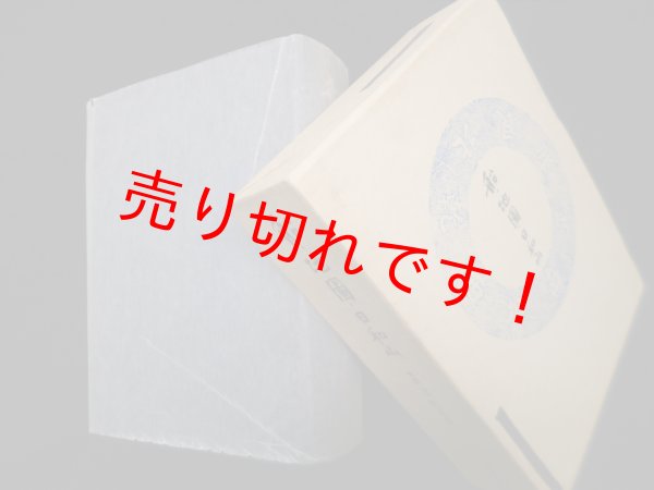 画像1: 船・地図・日和山　南波松太郎 (1)