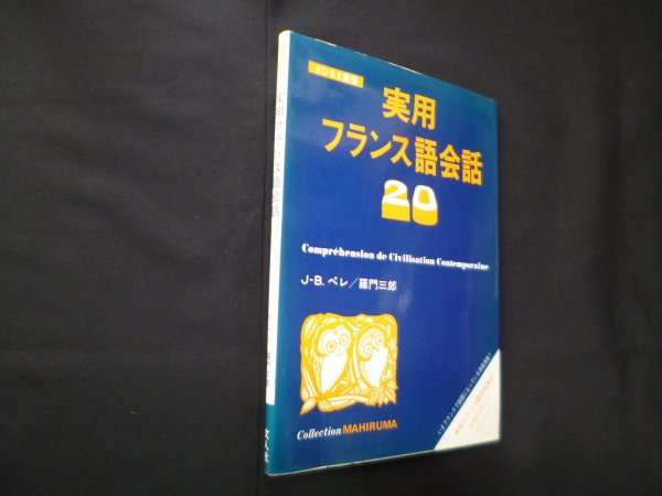 画像1: 実用フランス語会話20 (まひるま叢書)　J.-B.ペレ/羅門三郎 (1)