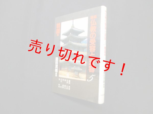 画像1: 講座仏教の受容と変容 5 韓国編　鎌田 茂雄 編 (1)