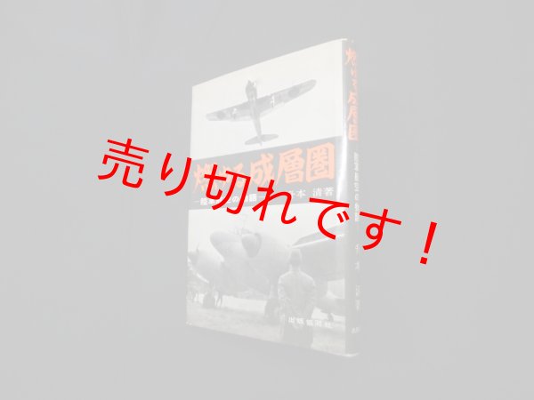 画像1: 燃ゆる成層圏―陸軍航空の物語　升本清 (1)