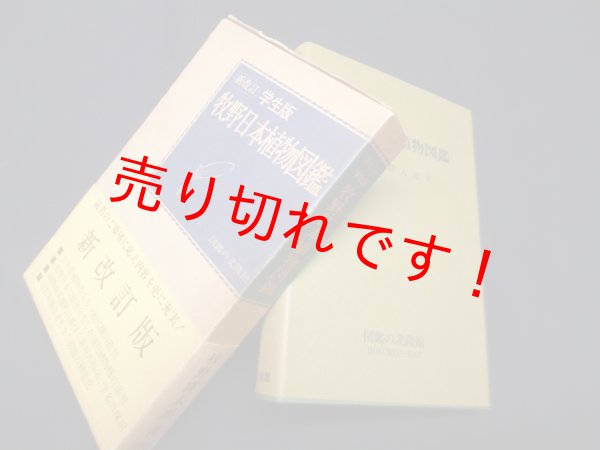 画像1: 新改訂　学生版　牧野日本植物図鑑　牧野富太郎 (1)