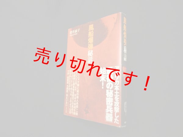 画像1: 風船爆弾秘話　櫻井誠子 (1)
