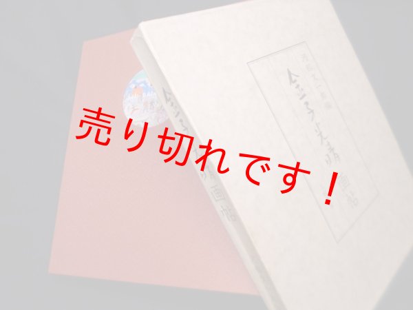 画像1: 金子光晴画帖　河邨文一郎 編 (1)