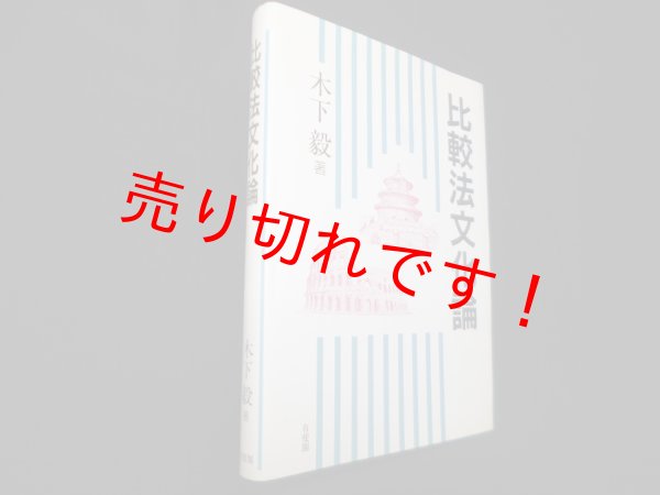 画像1: 比較法文化論　木下毅 (1)
