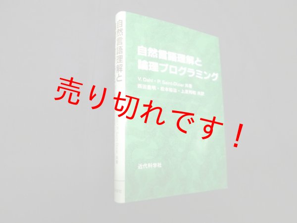 画像1: 自然言語理解と論理プログラミング　V.Dahl, P.Saint-Dizier 共著/西田豊明 他訳 (1)