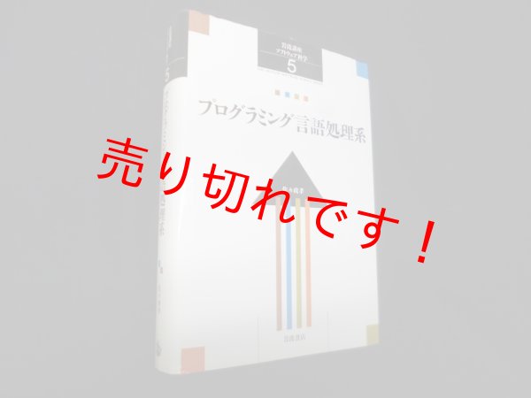 画像1: 岩波講座 ソフトウェア科学〈5〉プログラミング言語処理系　佐々木政孝 (1)