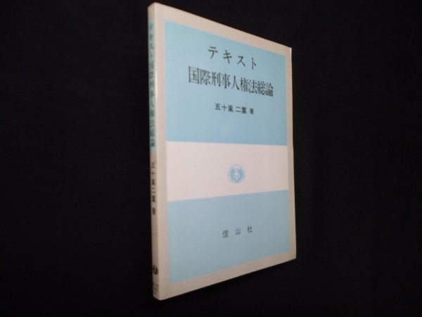 画像1: テキスト国際刑事人権法総論　五十嵐二葉 (1)