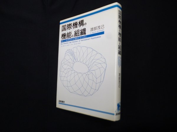 画像1: 国際機構の機能と組織―新しい世界秩序を構築するために　渡部茂己 (1)