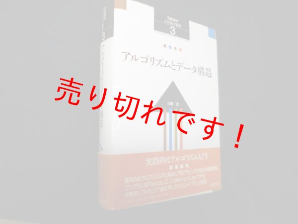 画像1: 岩波講座 ソフトウェア科学〈3〉アルゴリズムとデータ構造　石畑清 (1)