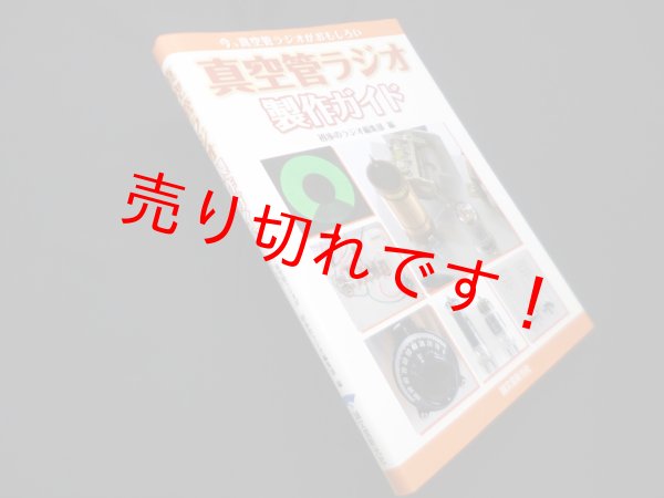画像1: 真空管ラジオ製作ガイド―今、真空管ラジオがおもしろい　初歩のラジオ編集部 編 (1)