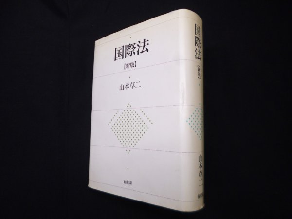 画像1: 国際法 新版　山本草二 (1)