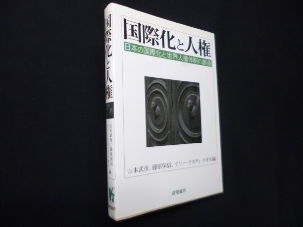画像1: 国際化と人権―日本の国際化と世界人権体制の創造　山本武彦 他編 (1)