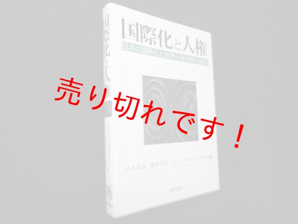 画像1: 国際化と人権―日本の国際化と世界人権体制の創造　山本武彦 他編 (1)