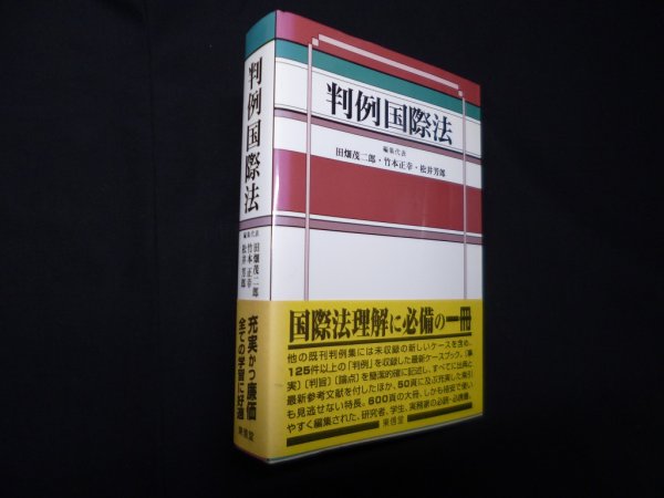 画像1: 判例国際法　田畑茂二郎 他編 (1)