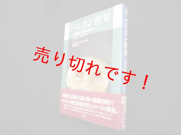 画像1: バルカン世界―火薬庫か平和地帯か (叢書東欧 8)　ジョルジュ・カステラン/萩原直 訳 (1)