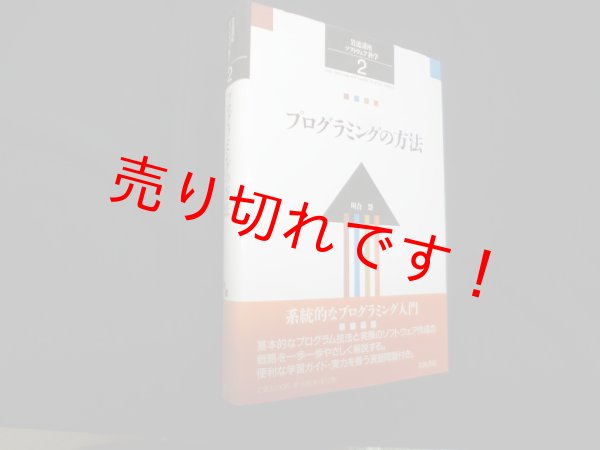 画像1: 岩波講座 ソフトウェア科学〈2〉プログラミングの方法　川合慧 (1)